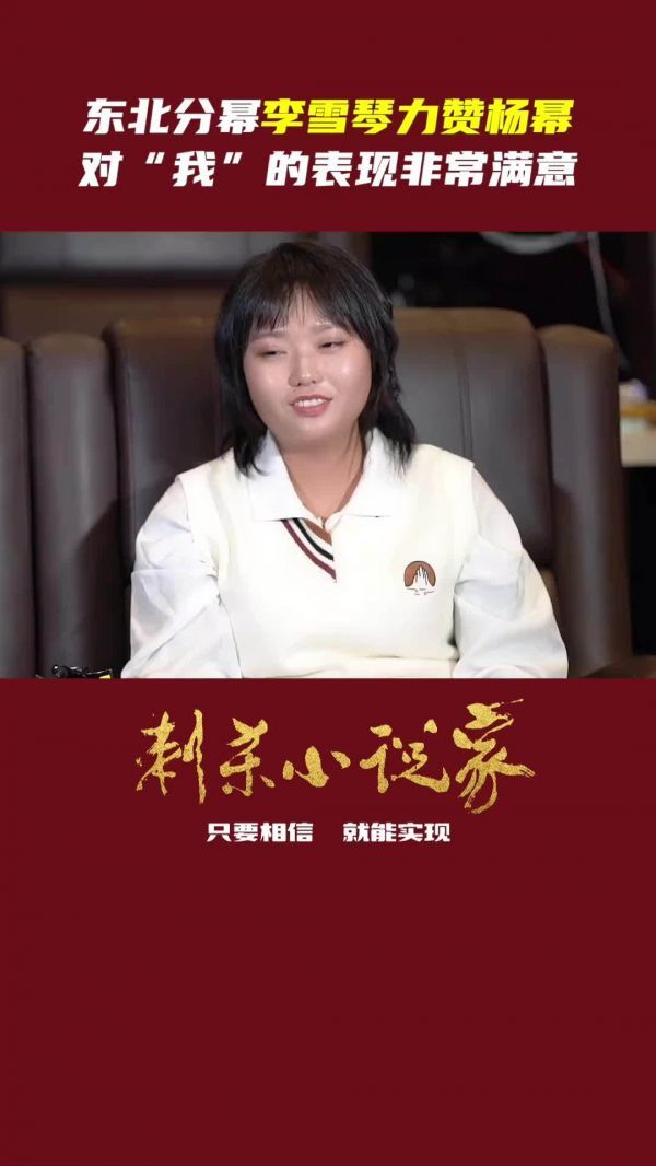 李雪琴看完《刺杀小说家》后如何评价？