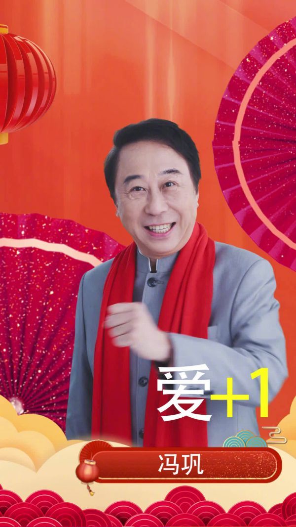 冯巩给大家拜年啦！2021让爱+1！