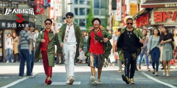 《唐人街探案3》