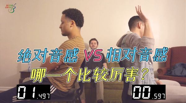 绝对音感 VS 相对音感，哪一个比较厉害？
