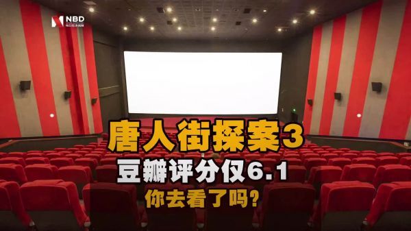 电影《唐人街探案3》豆瓣评分继续下降至6.1……