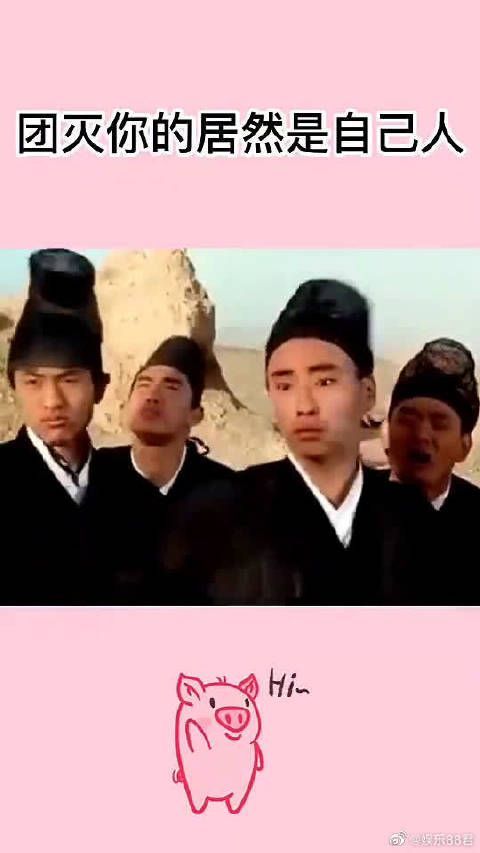 不怕神一样的对手，就怕猪一样的队友！成功团灭