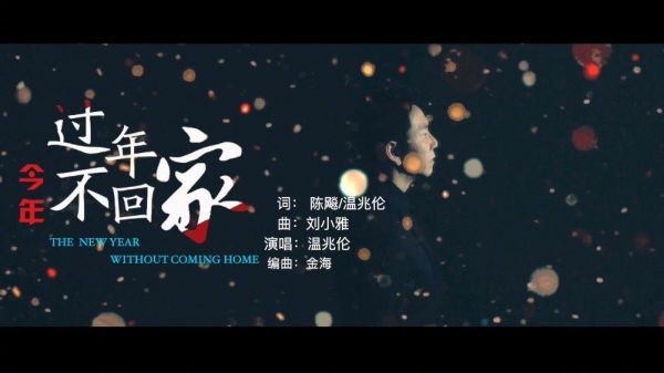 《今年过年不回家》：生生不息，用爱“守护”