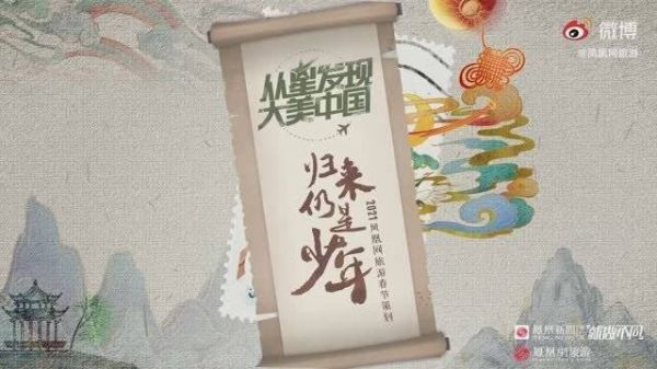 张云雷2021年凤凰网旅游春节特辑之归来仍是少年