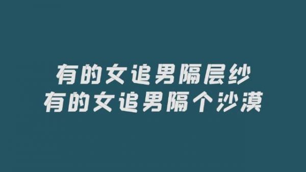 不是说女追男隔层纱，怎么到了章小鱼和但丁这里……