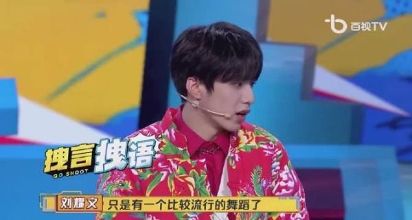 刘耀文穿最花的衣服，跳最帅的舞，酷