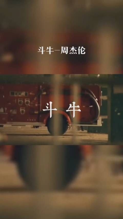只有我想到的是周杰伦的斗牛吗 这首歌我还单曲循环过...