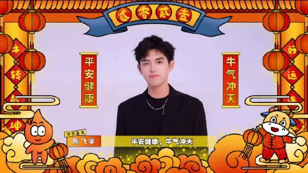 来查收@陈飞宇 给大家的新春祝福吧～新的一年，平安健康……