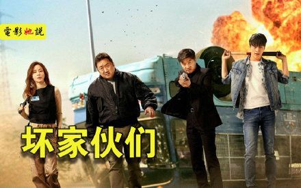 警察与三大恶人联手对抗黑帮，以暴制暴，马东锡超燃动作片