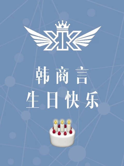 祝韩商言生日快乐！ k&k战队冲呀！