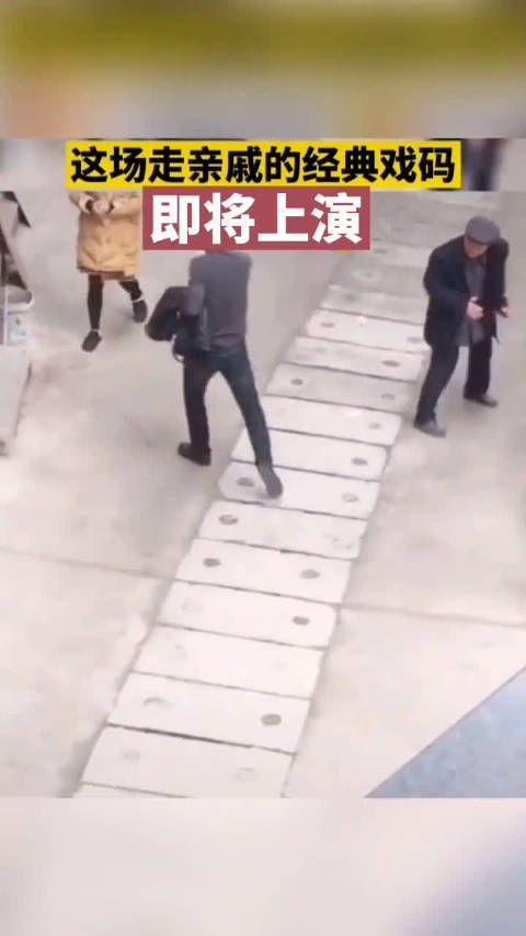 春节期间走亲戚的经典戏码正式上演……