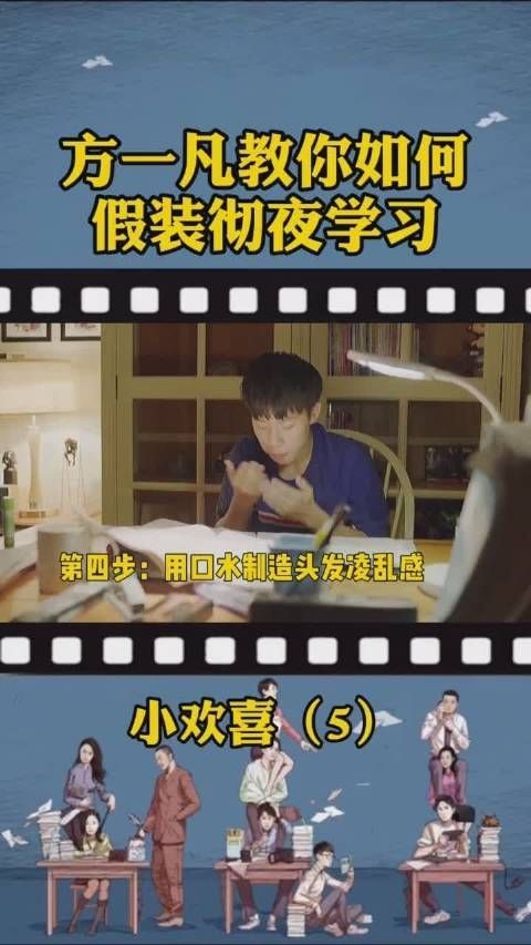 《小欢喜》 第五集 方一凡假装彻夜学习……