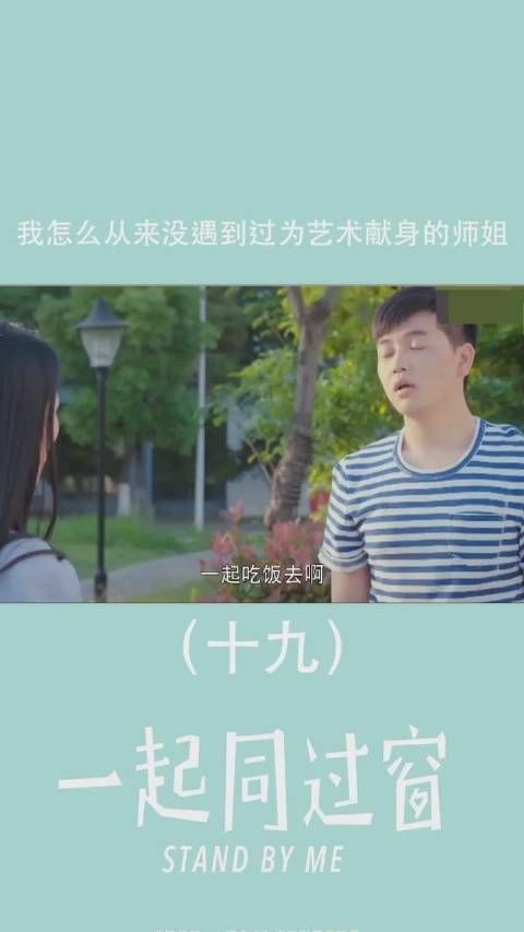 《一起同过窗》第19集 多么幸运，才能遇到这样的师姐……