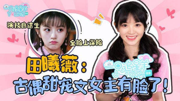 来啦！《我的宠物少将军》小薄荷专访来啦！