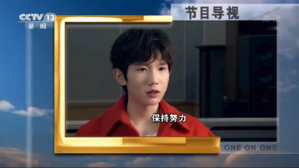 王源央视《面对面》