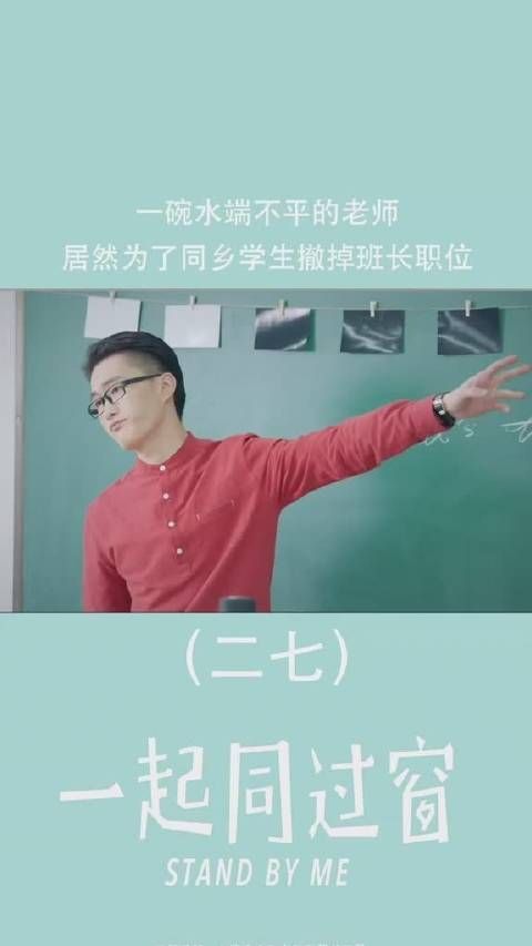 《一起同过窗》第27集 一碗水端不平的老师……