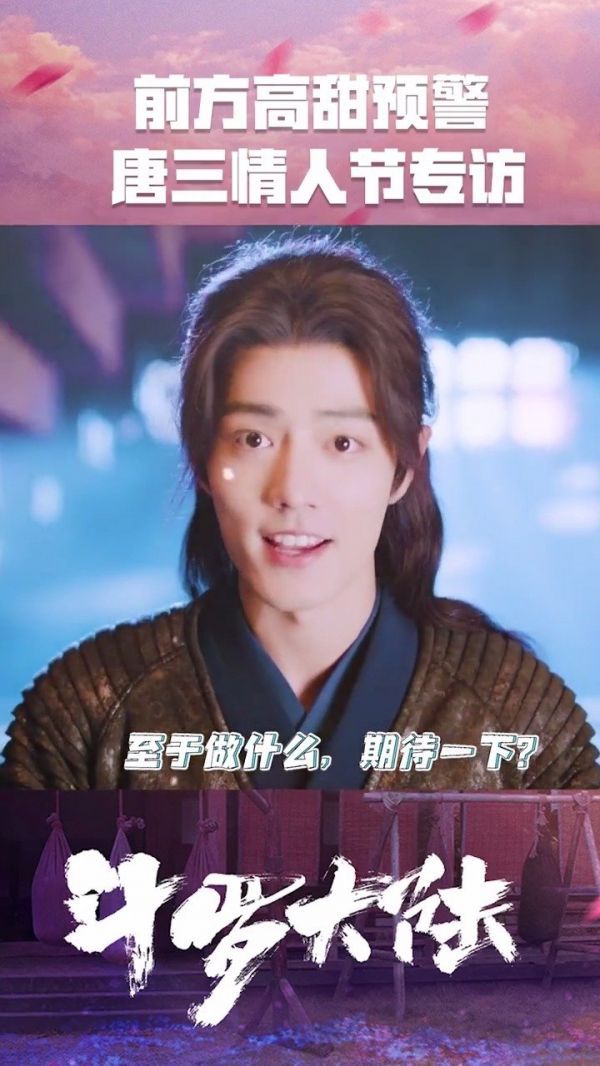 肖战采访唐三~……