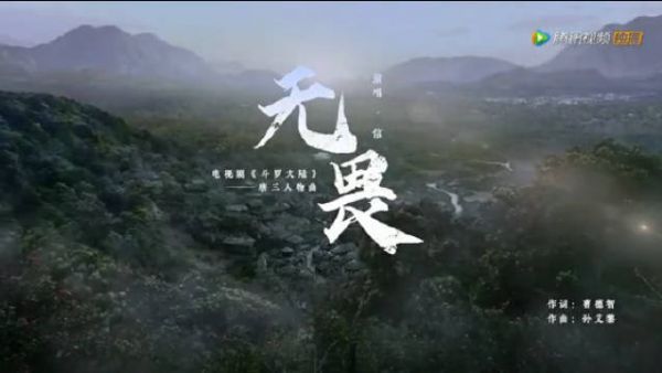 肖战斗罗大陆唐三人物曲《无畏》MV上线！