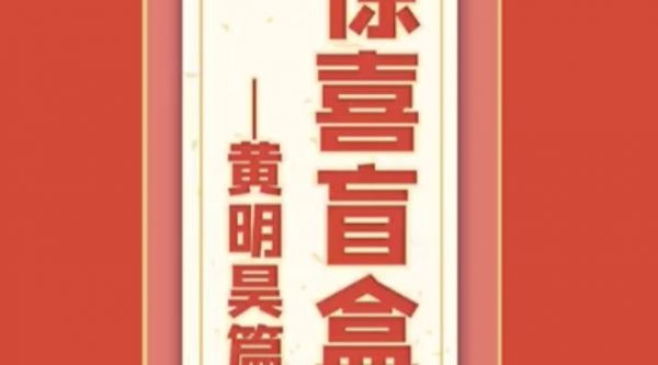 哈哈哈哈哈哈黄明昊开盲盒，以为放在里面的go pro就是礼物……