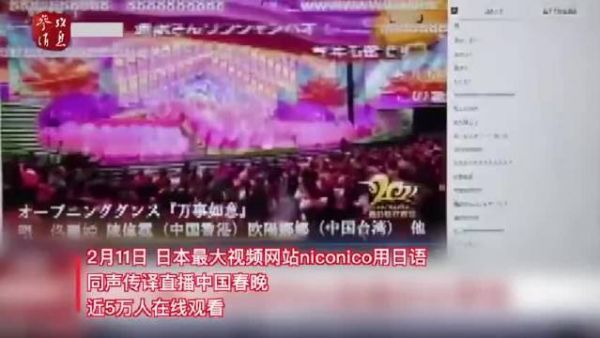 日本niconico网站同声传译直播中国春晚……