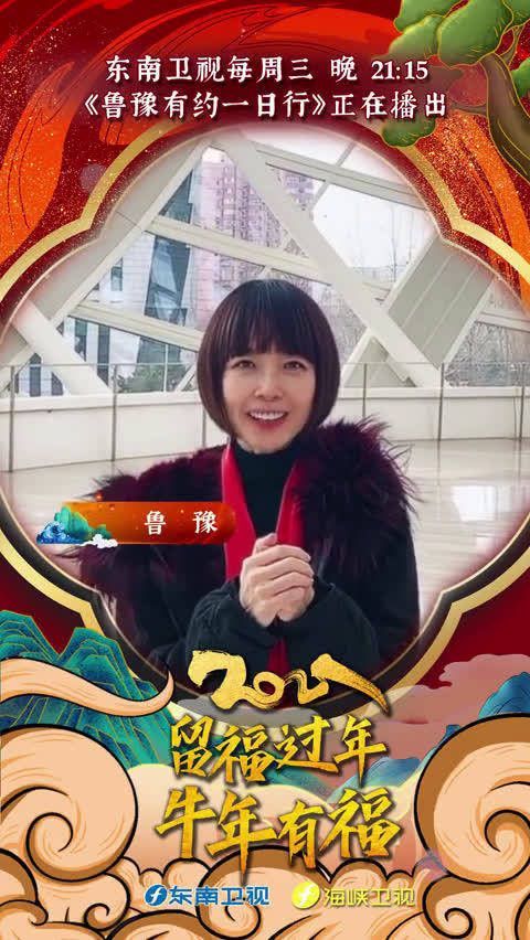 福建遍地是福，牛年处处皆牛 春节 ，鲁豫来送祝福啦！