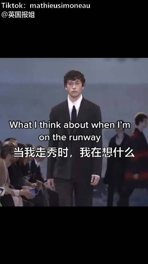 模特走秀时的内心戏,表面高冷帅气,内心却是各种戏精小剧场……