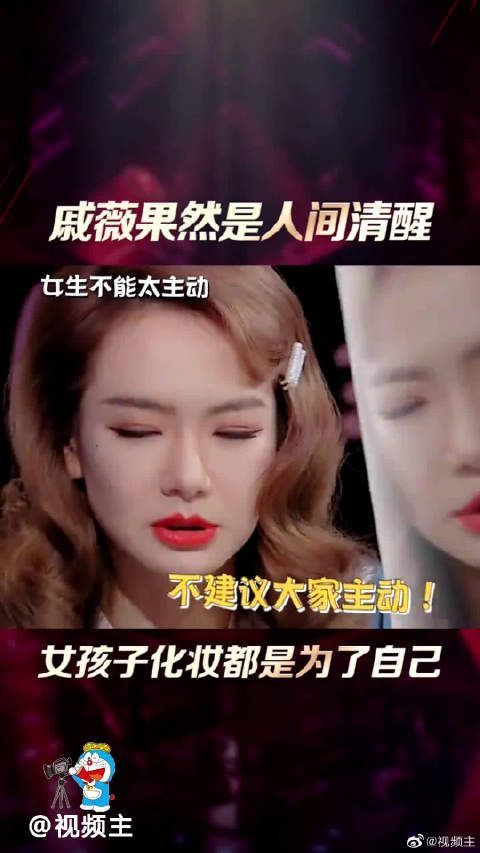 戚薇的很多观点都很积极啊，化妆是为了女生自己，苗不重要，关键看你怎么养