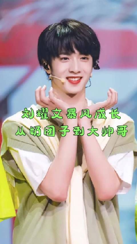 时代少年团忙内刘耀文暴风成长……