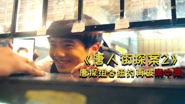 《唐人街探案2》唐仁超强助攻天才少年刘昊然再破案中案