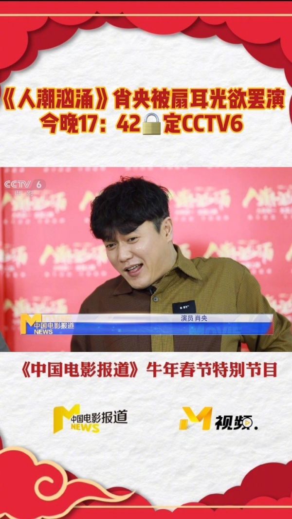 春节档电影《人潮汹涌》主创走进我们的春节特别节目演播室……