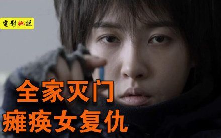 全家遇害,残疾女人联合绝症病人化身复仇者联盟,韩国悬疑电影