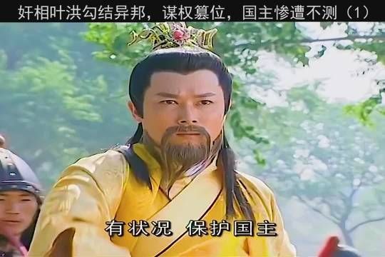 《龙游天下》第一集:奸相叶洪勾结异邦……