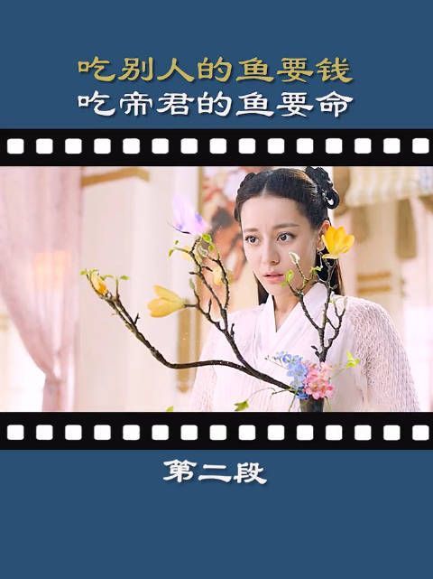《三生三世枕上书》第2集：吃别人的鱼要钱……