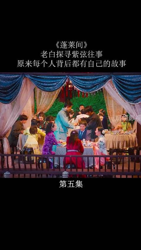 《蓬莱间》第4集｜老白探寻紫弦往事