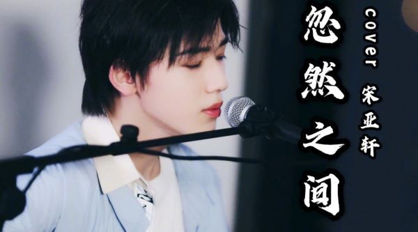 来听听16岁校草宋亚轩深情弹唱《忽然之间》……