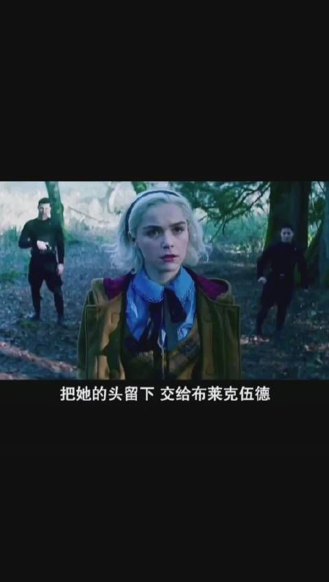 《萨布丽娜的惊心冒险》第二十七集……