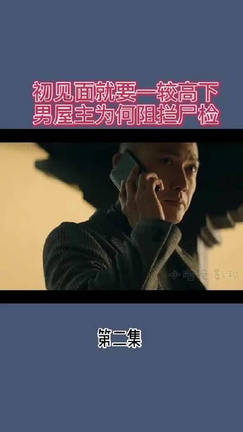 初次见面就要一较高下 男屋主为何阻拦尸检