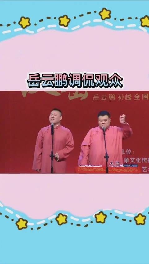 岳云鹏 我不关心五环这首歌能不能唱一宿……