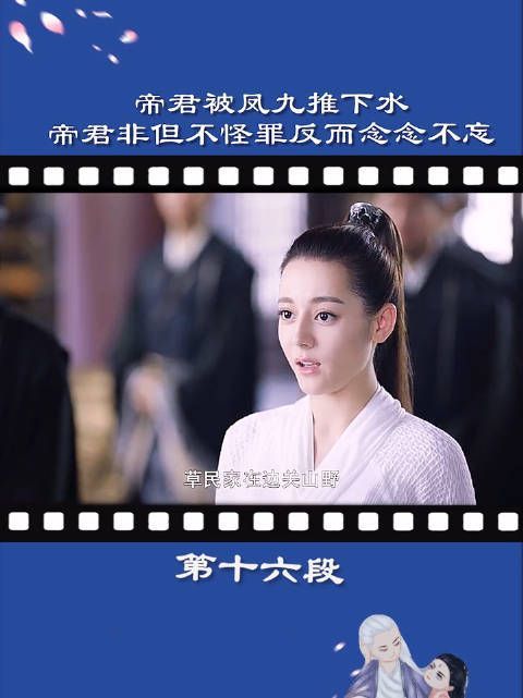 《三生三世枕上书》第16集：帝君被凤九推下水……
