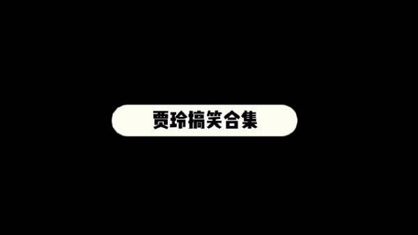 贾玲和妈妈好像啊！都是阳光温暖的人啊