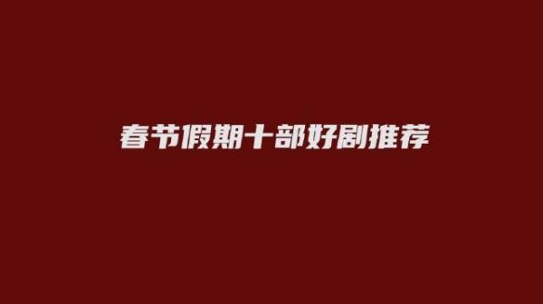 李星文:推荐2020十部剧,没看的现在就可以补 春节假期……