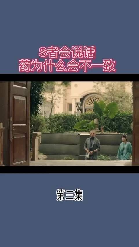 死者会说话的话 药为什么会不一致??