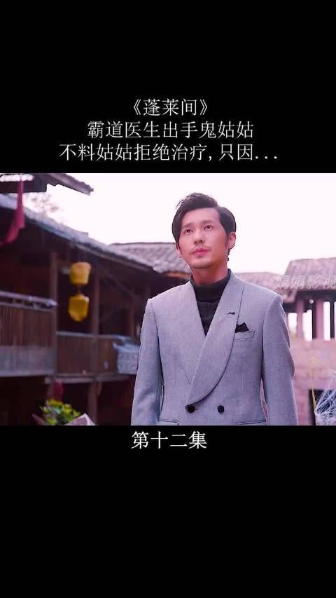 《蓬莱间》第8集|霸道医生出手鬼姑姑……