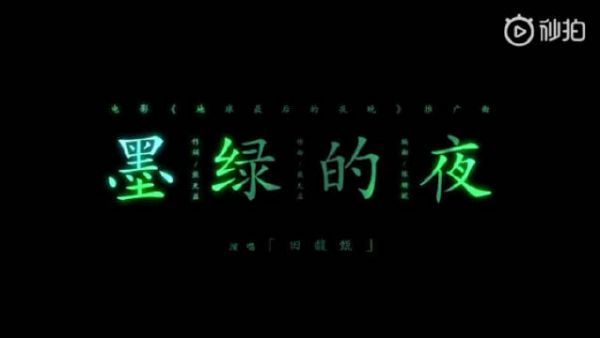 电影《地球最后的夜晚》推广曲《墨绿的夜》……