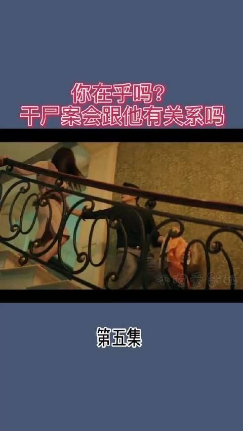 你在乎吗?干尸案会跟他有关系吗?