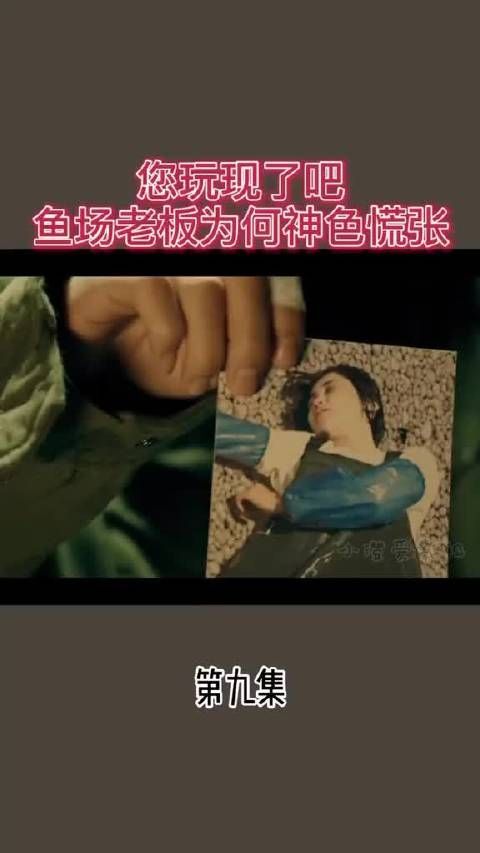 您玩现了吧 鱼场老板为何神色慌张