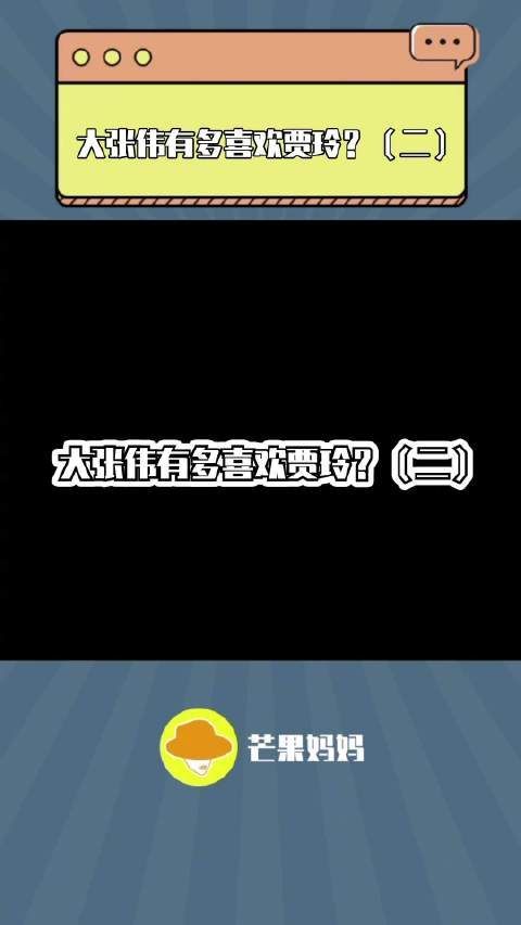 大张伟说贾玲很懂他！！