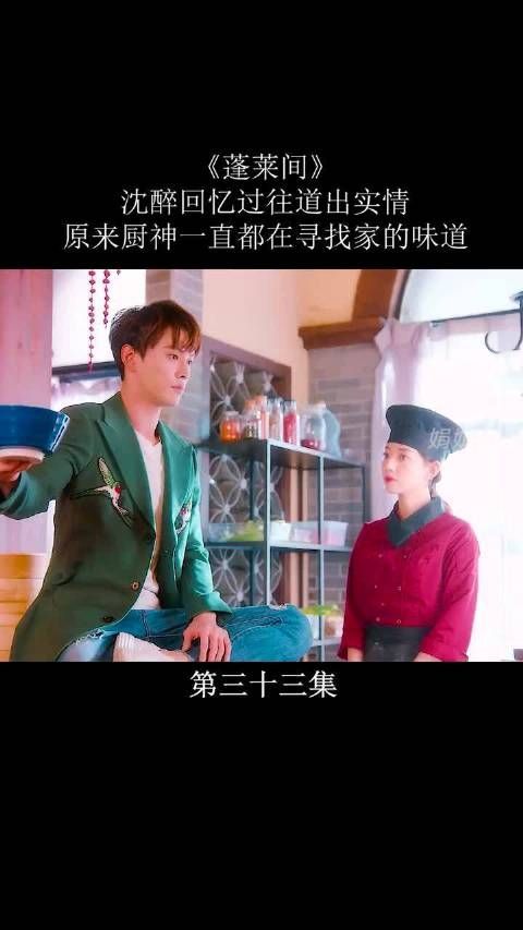《蓬莱间》第21集|沈醉回忆过往道出实情