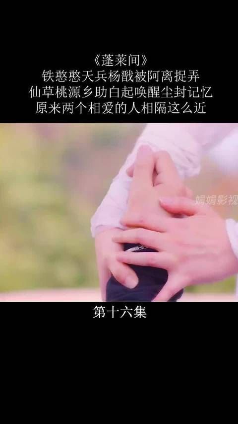 《蓬莱间》第12集｜天兵杨戬被阿离捉弄……