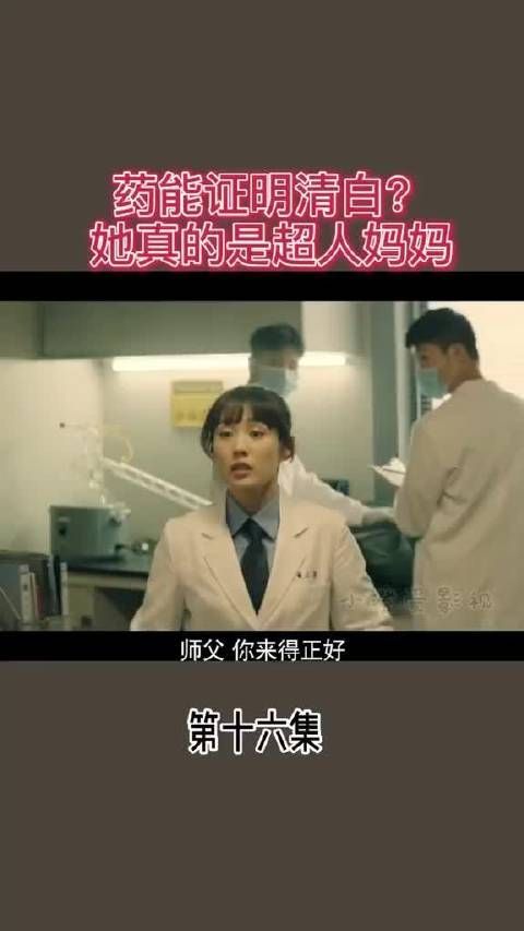 药能证明清白 她真的是超人妈妈